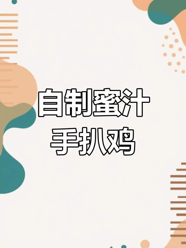 微波炉手扒鸡,外脆内嫩的完美做法