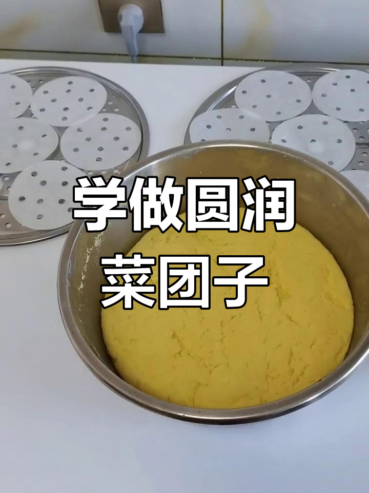 酸菜馅菜团子包法大揭秘,轻松做出完美圆形