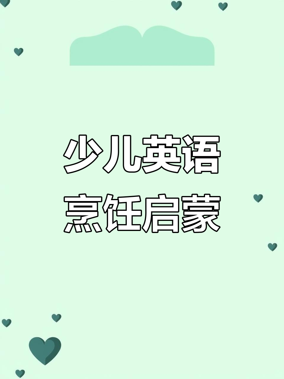 少儿英语趣味烹饪,轻松学会烤土豆和蔬菜沙拉