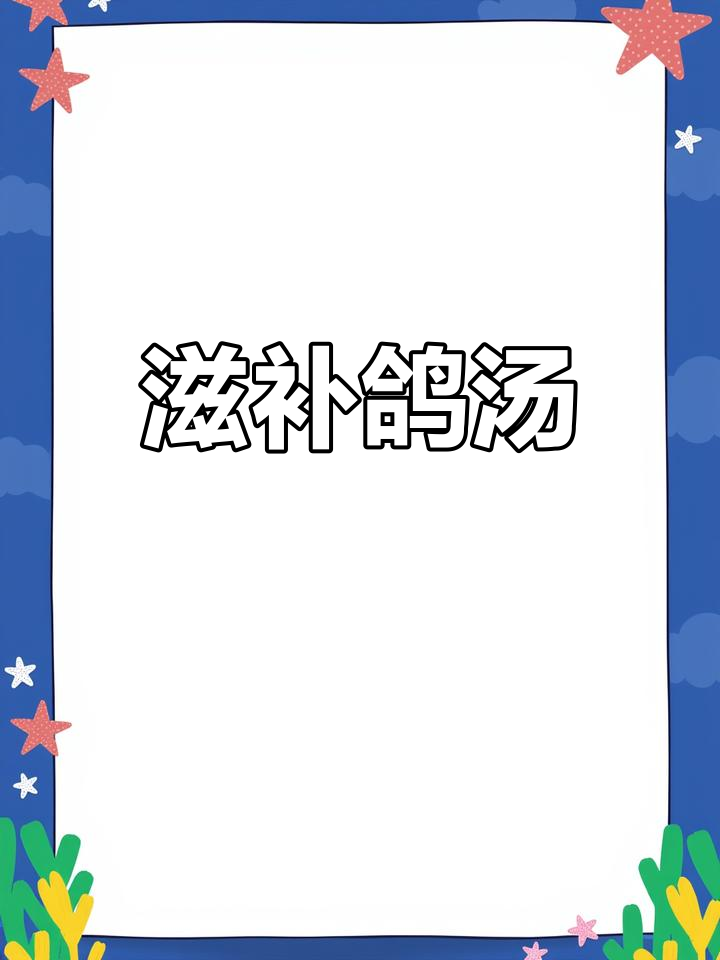 鸽子汤慢炖,山药入锅,香气扑鼻,滋补又美味
