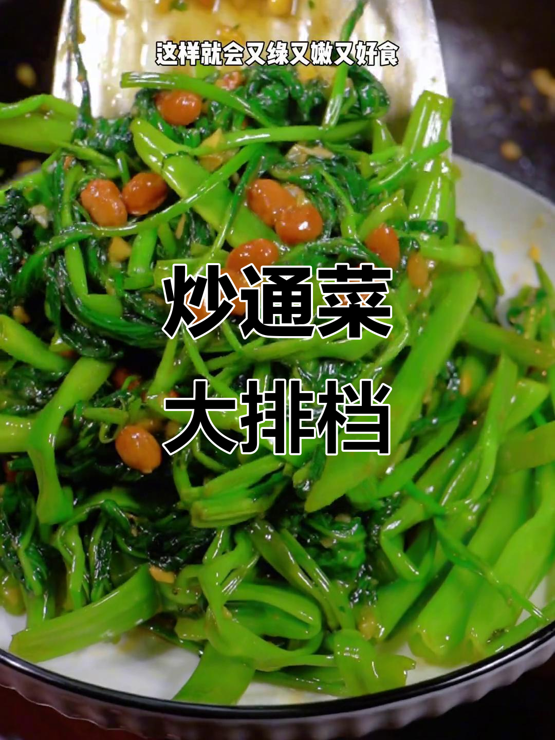 大排档炒通菜，简单又美味，大人小孩都爱不释手