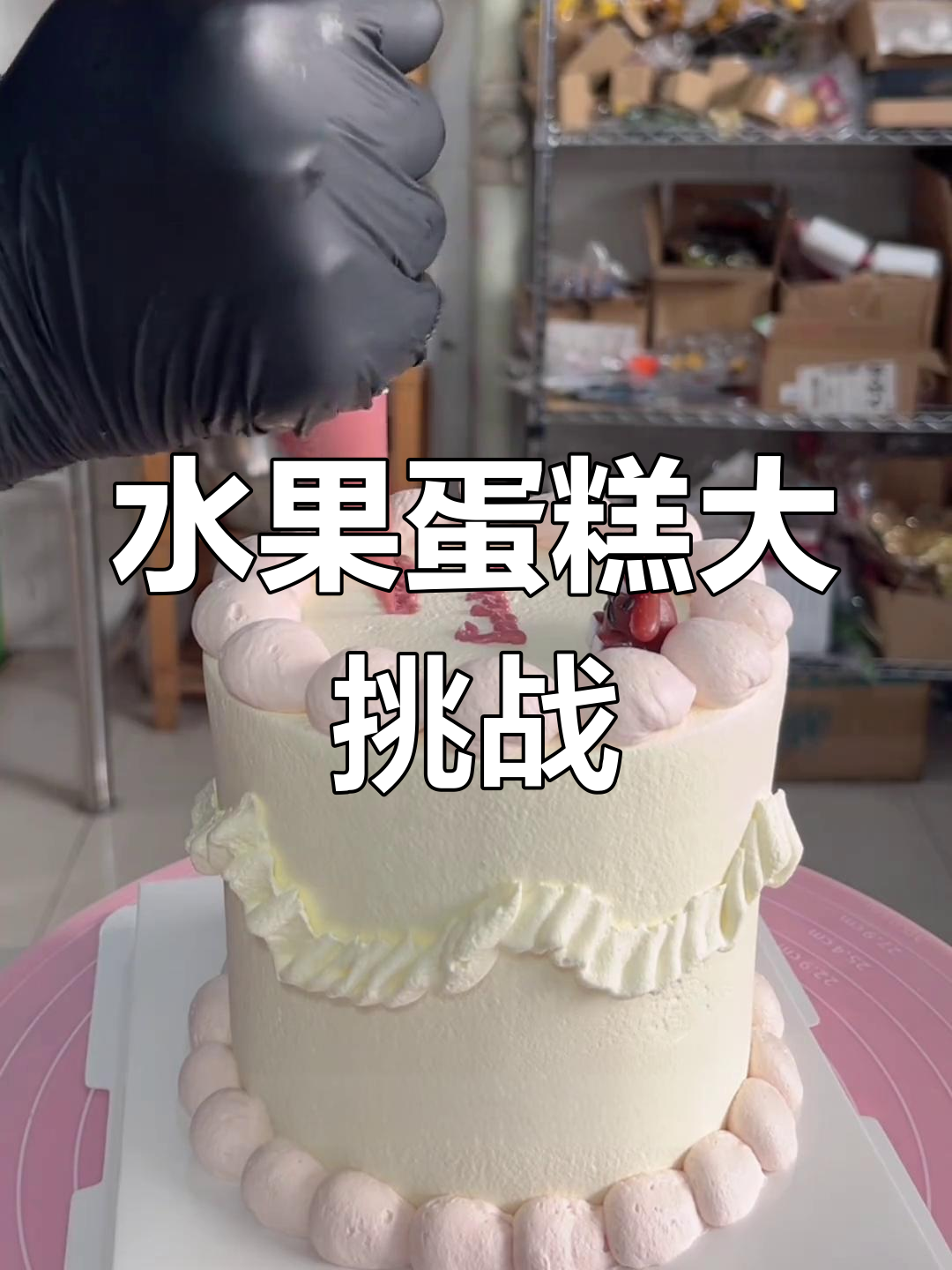 今天挑战水果蛋糕,8寸加6寸拼成10寸,开店日常分享!