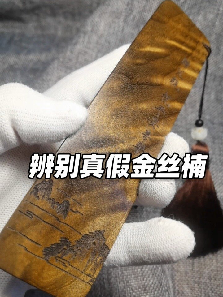 辨别真假金丝楠,分享3个常用的方法