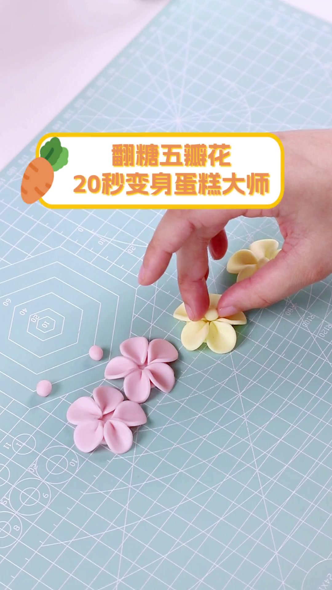 翻糖五瓣花,20秒变身蛋糕大师