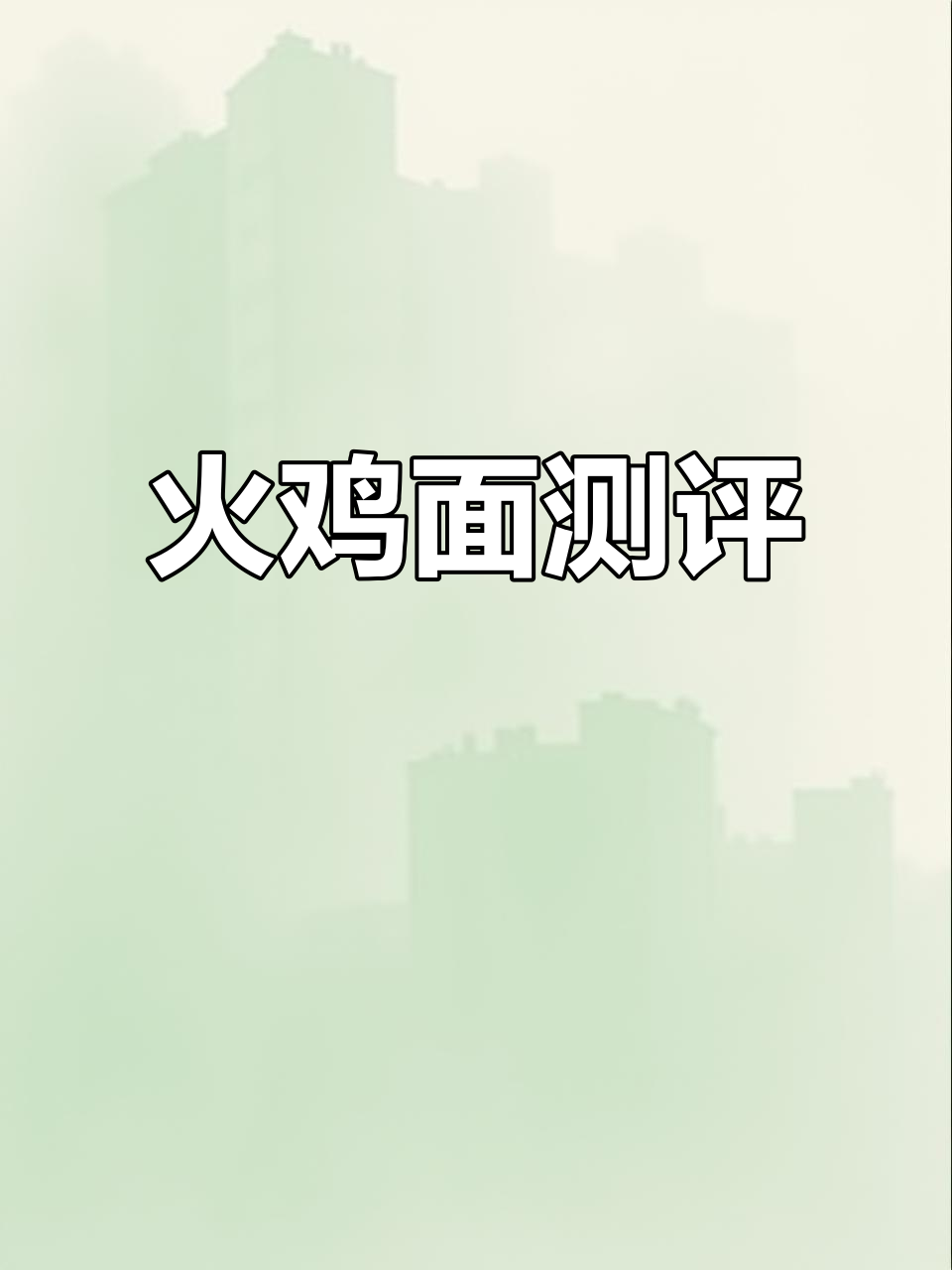 三只松鼠火鸡面测评:辣油多但味道寡淡,值得买吗?