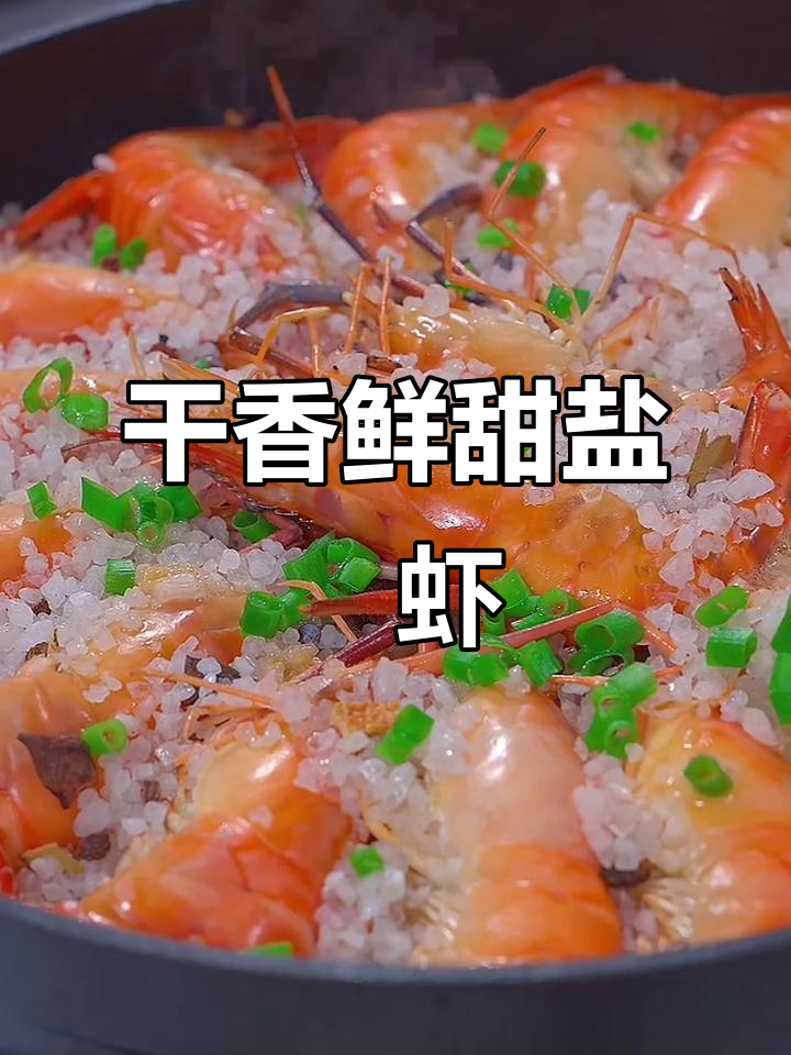 盐焗罗氏虾,鲜香十足,做法超简单