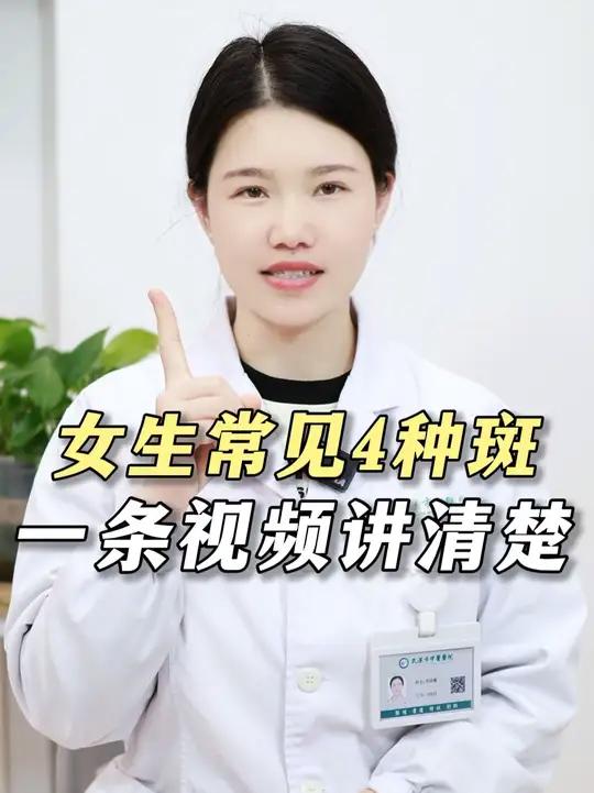 女生容易长的4种斑,一条视频带你辨别和处理!黄褐斑晒斑雀斑#祛斑