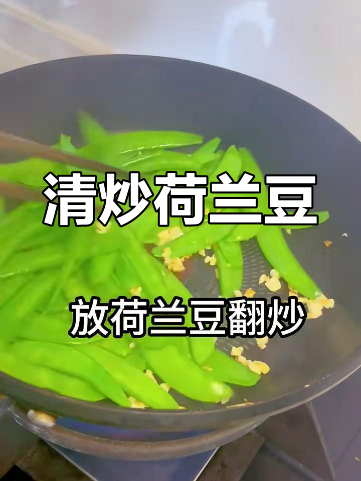 快速清炒荷兰豆,简单又美味!