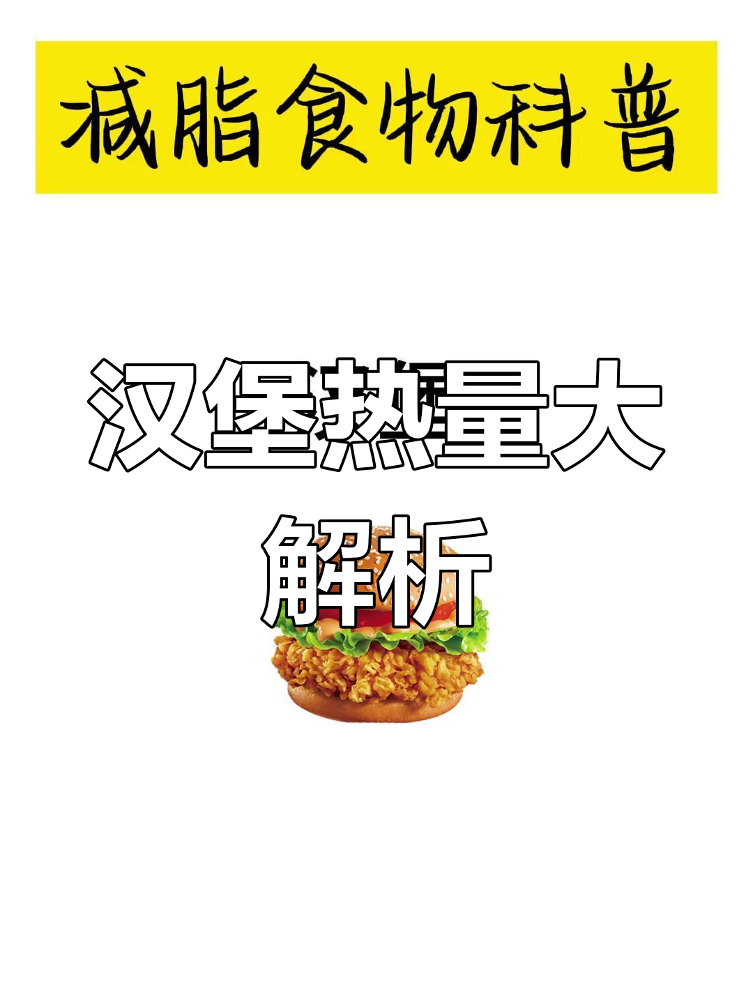 汉堡热量揭秘:减脂期这样搭配才不胖