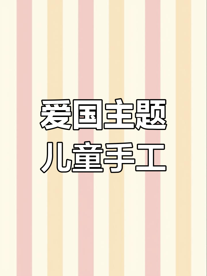 儿童手工:折纸与粘土打造航天梦