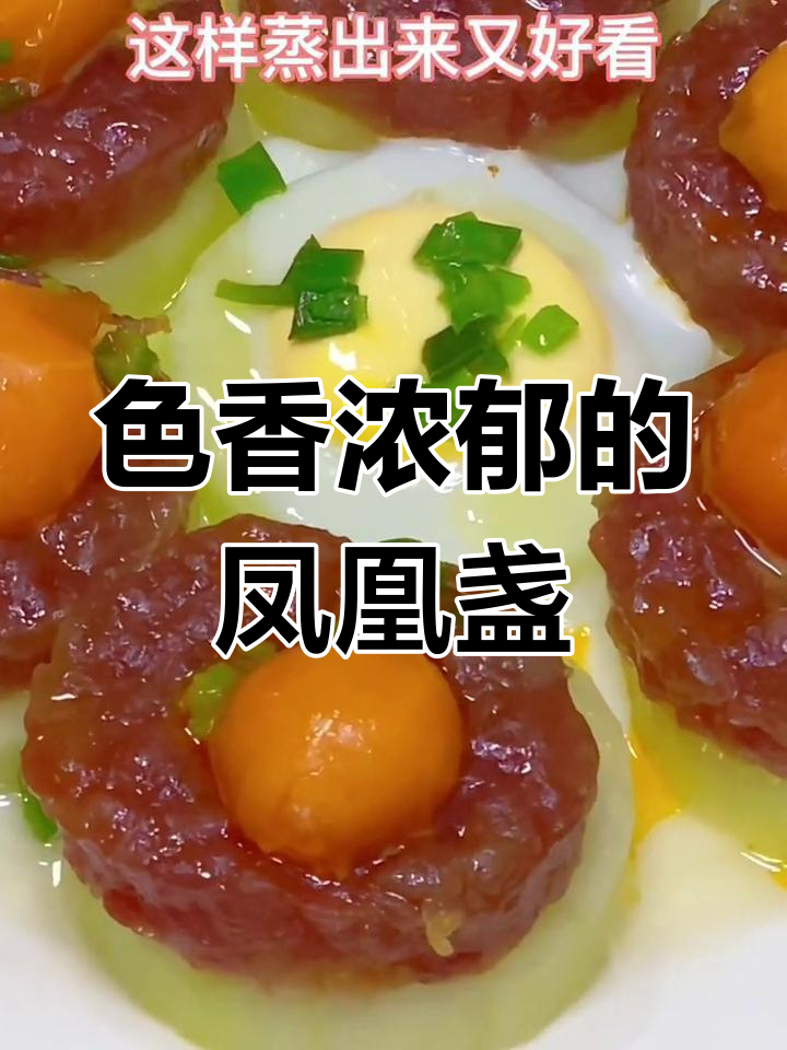 蒸凤凰盏,色香味俱全