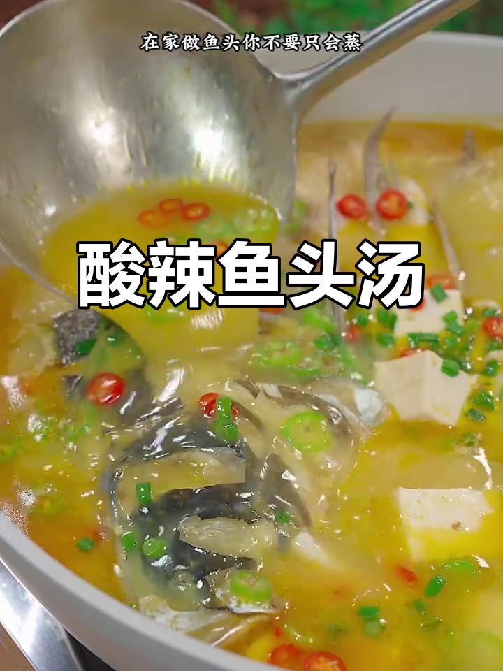 鱼头汤酸辣鲜嫩,白豆腐金针菇搭配更美味
