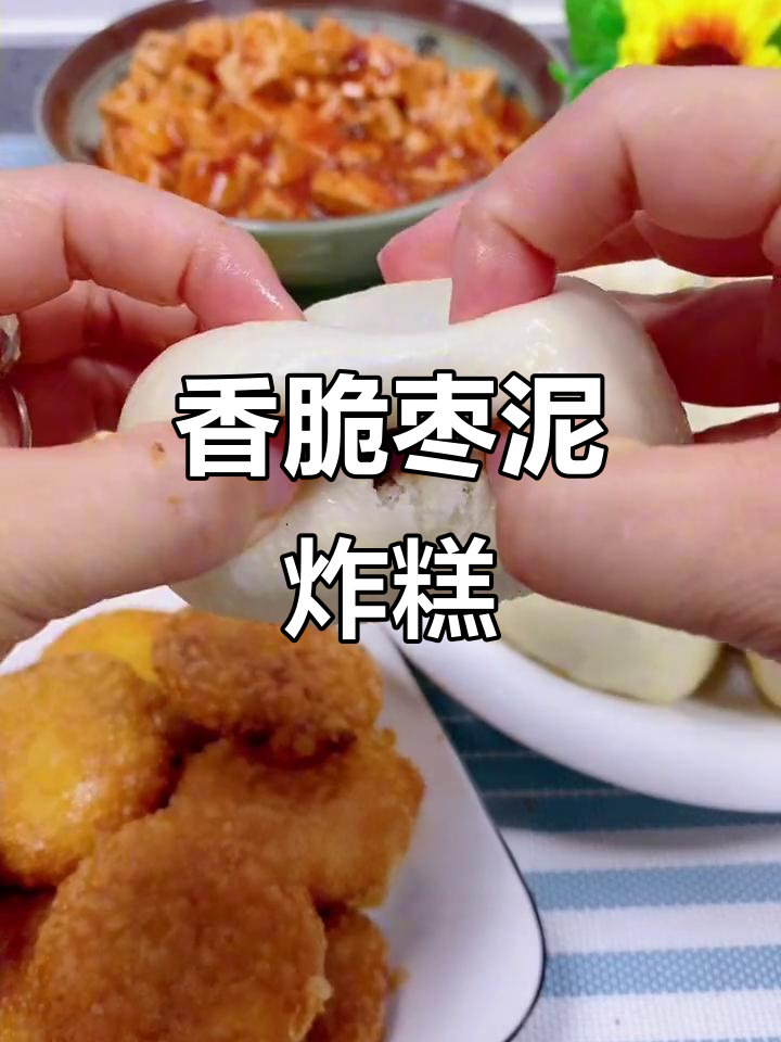 枣泥豆沙油炸糕,外焦里嫩的完美口感