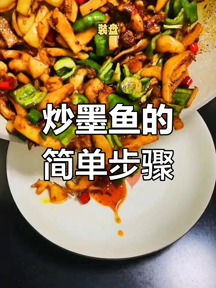 青椒墨鱼的家常做法