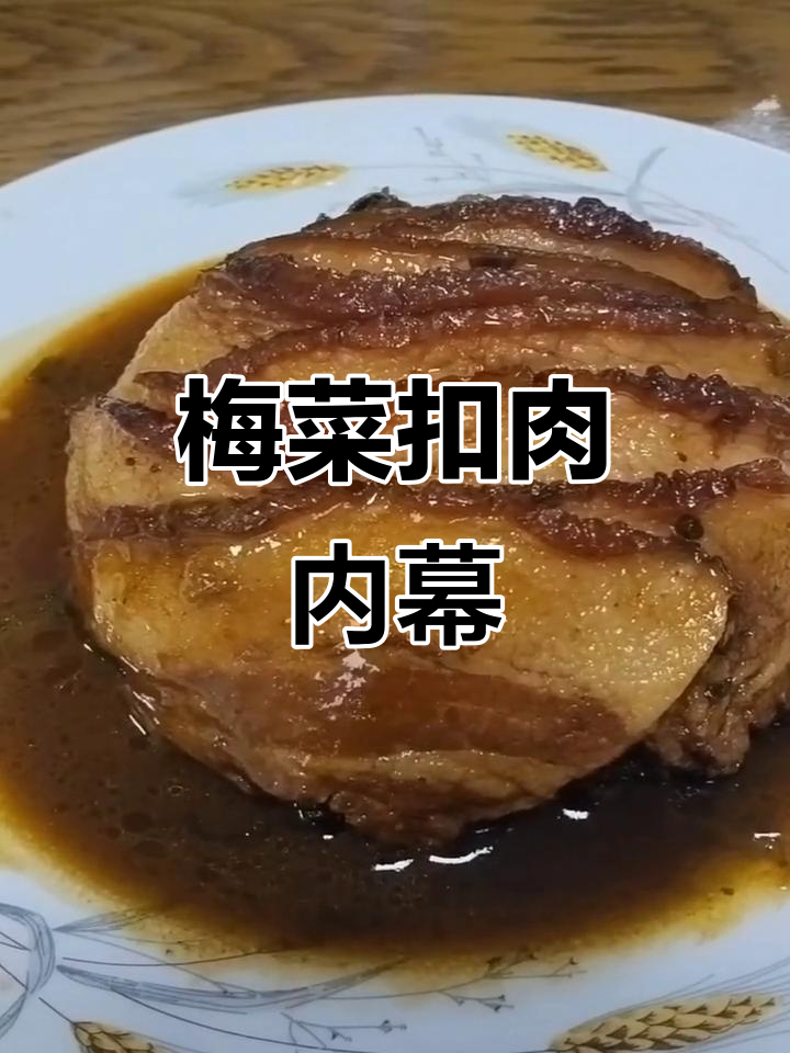 315曝光梅菜扣肉真相，盖着好肉的下面全是劣质槽头肉
