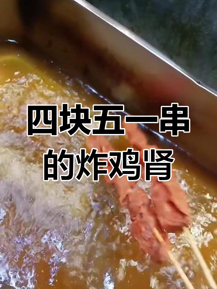 炸鸡肾技巧大公开,四块钱一串