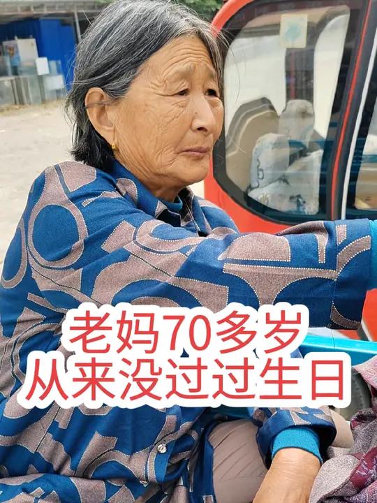 上热门 老妈70多岁了从没过过生日,第一次给老妈6块钱买个小蛋糕,老妈从不给我要任何东西,
