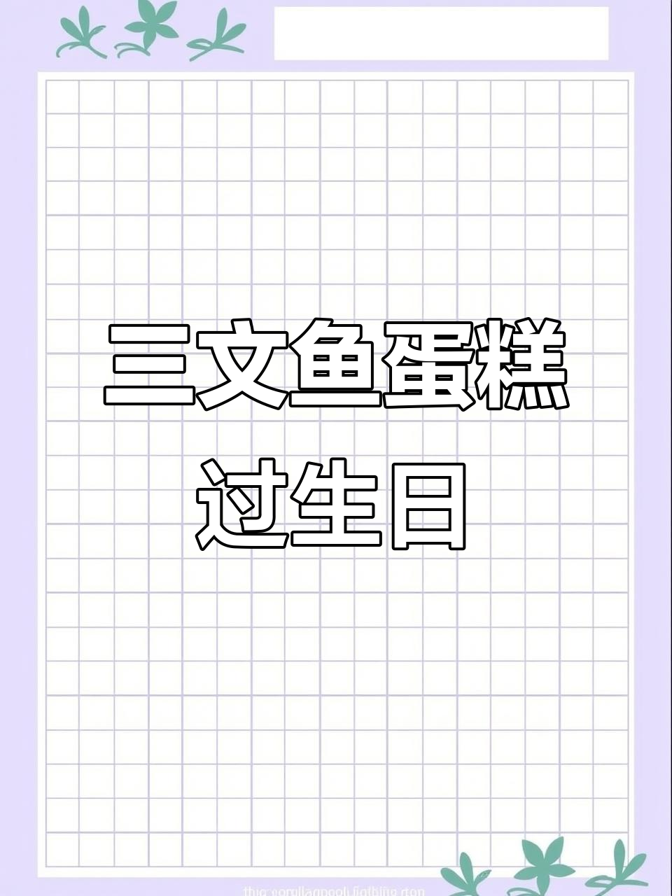 过生日也能吃三文鱼蛋糕,挪威风味超实惠