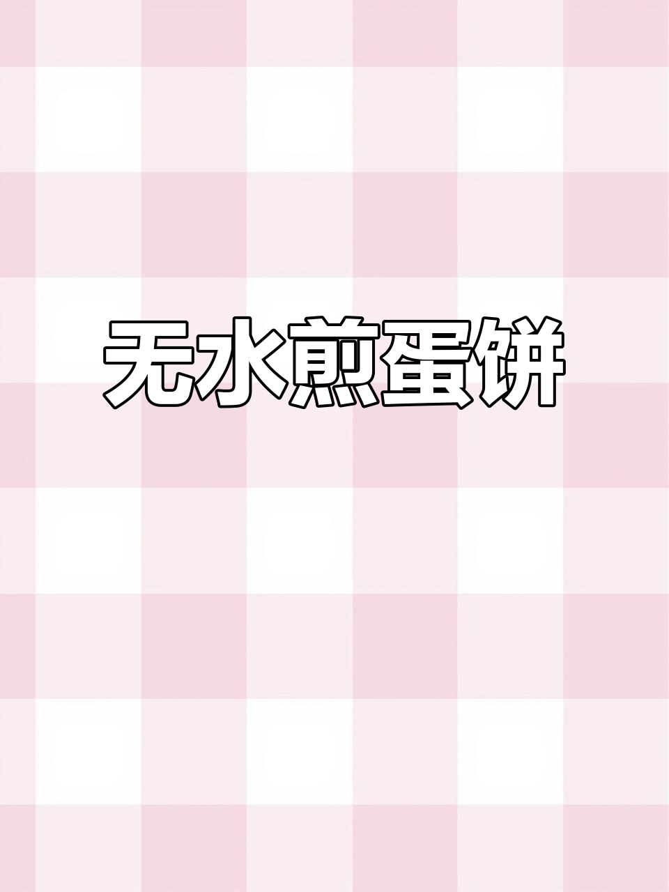 简单营养牛奶鸡蛋饼，孩子最爱吃的早餐做法