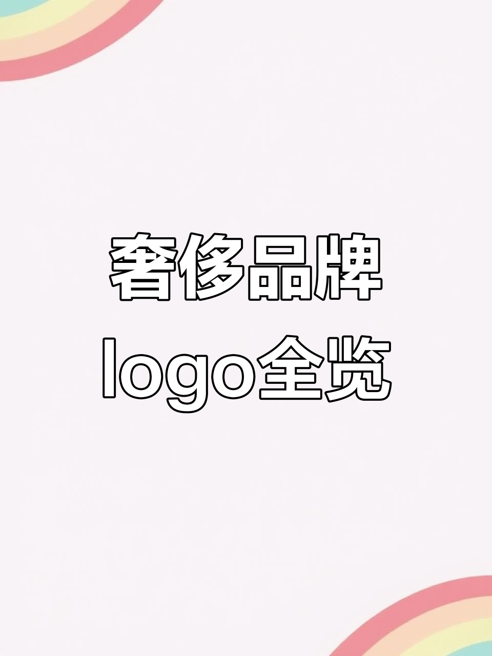 奢侈品品牌大揭秘:从阿玛尼到加拿大鹅的logo演变