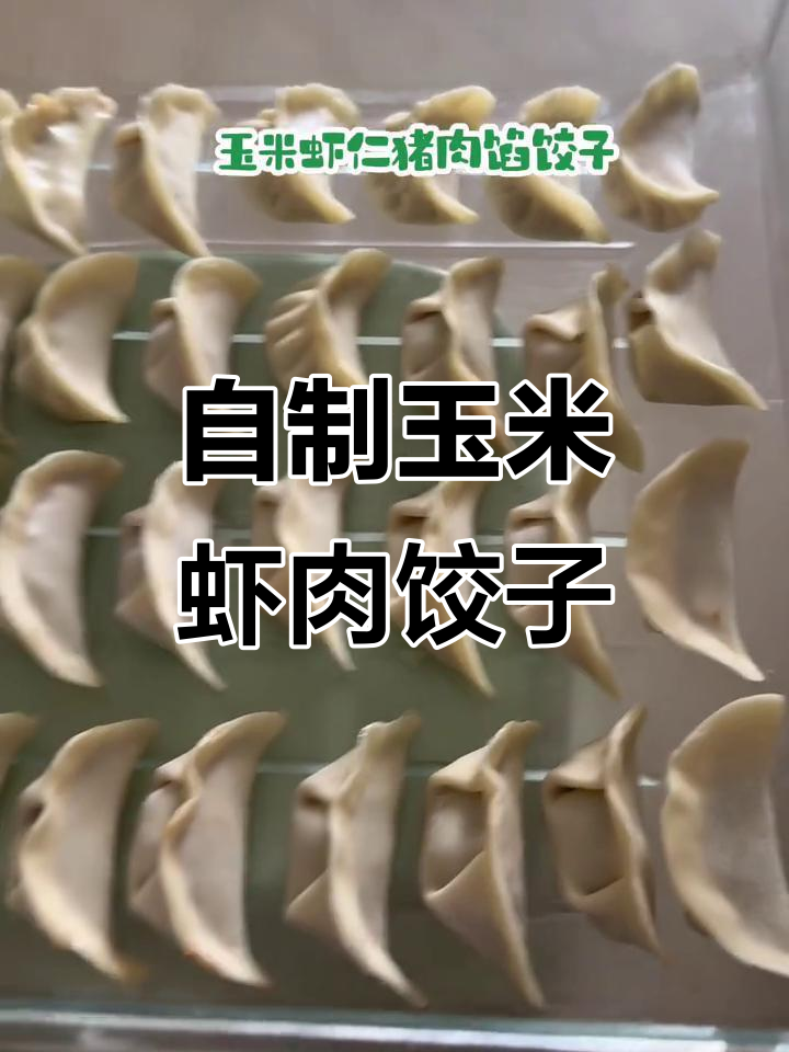 玉米虾仁猪肉饺子馅做法,鲜香十足!