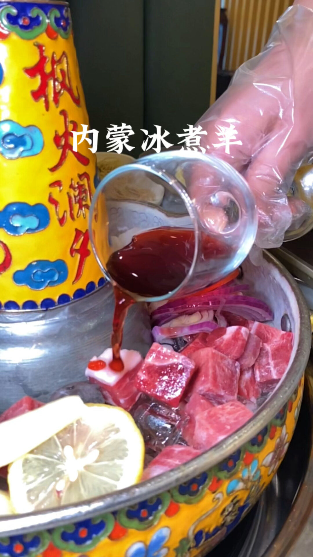 内蒙冰煮羊|冰火结合 极鲜体验