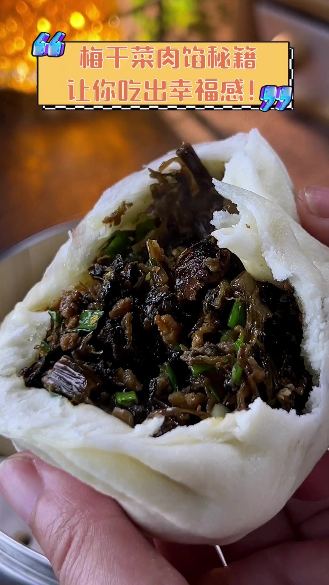 梅干菜肉馅秘籍,让你吃出幸福感!