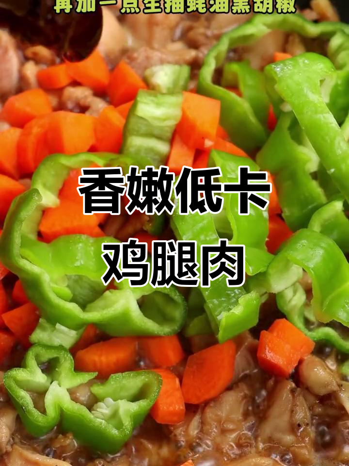 低卡青椒鸡腿肉,简单又美味,减脂餐必备