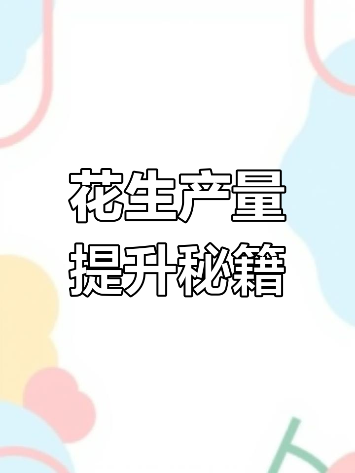 花生缺钼影响产量,打两遍钼肥增产秘诀