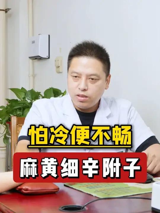 怕冷便不畅,麻黄细辛附子汤