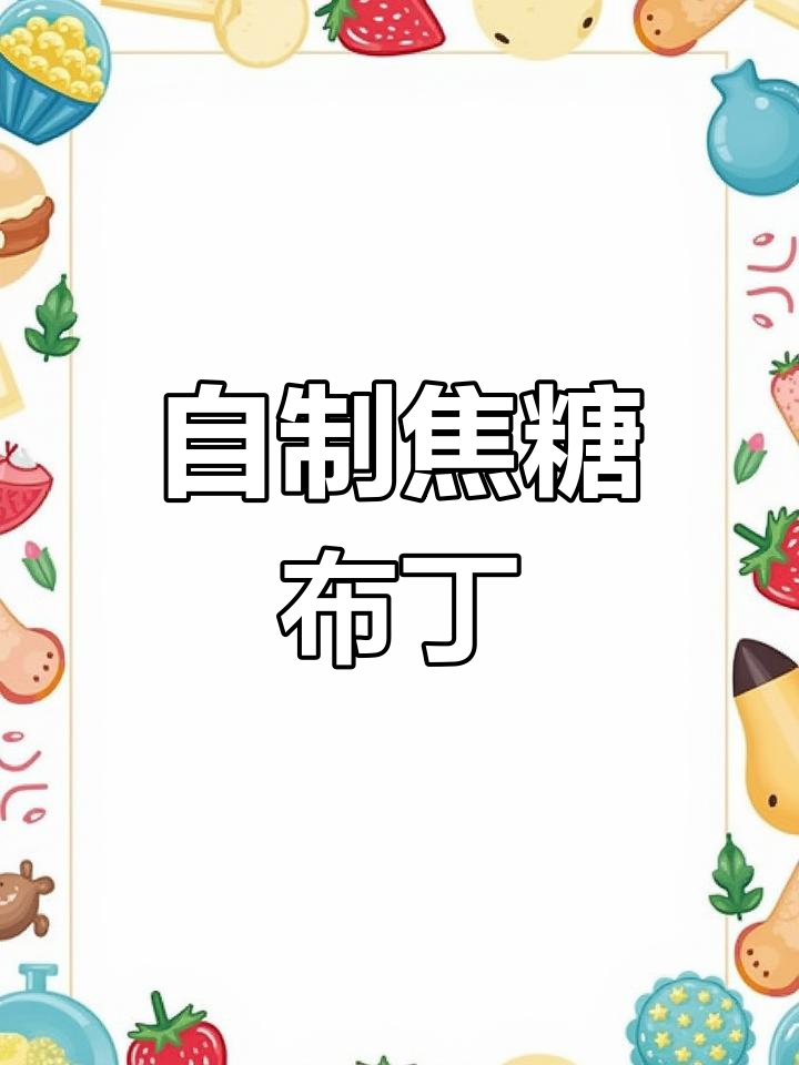轻松自制焦糖布丁,无需烤箱