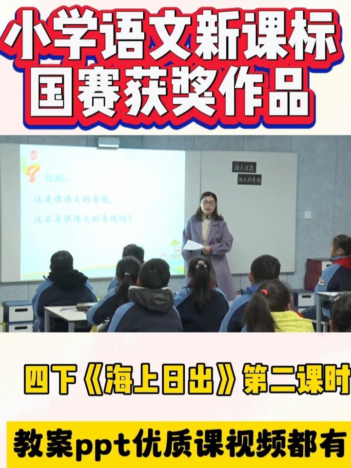 四下小学语文《海上日出》第二课时