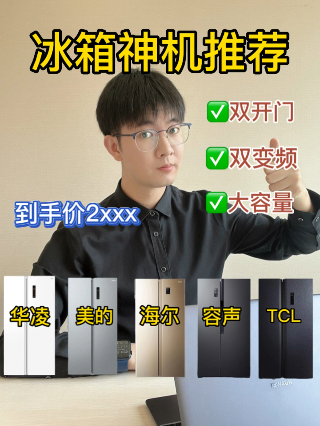 2000价位无脑入的五款冰箱,个个都是神机