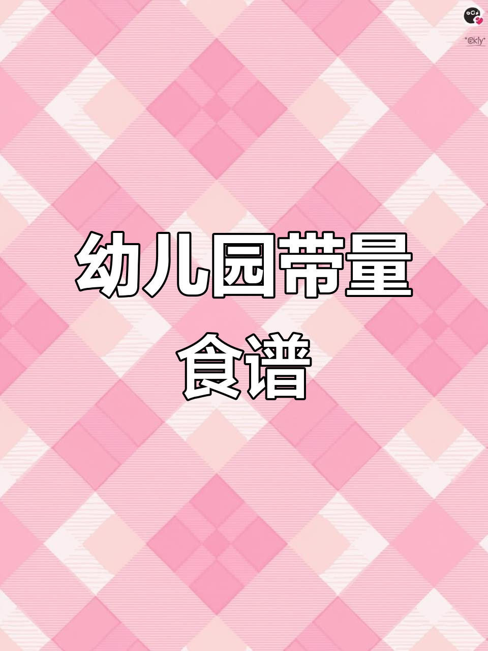 幼儿园春季秋季三餐两点营养食谱，健康又美味