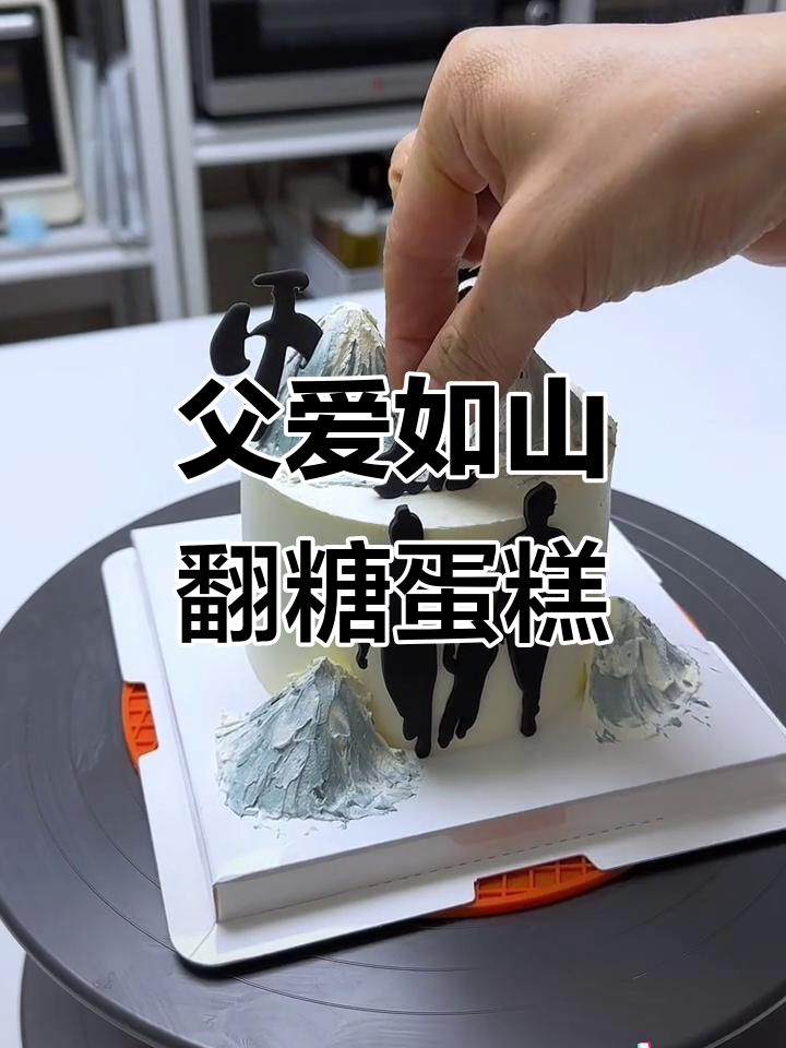 父亲节翻糖蛋糕装饰DIY,轻松做出温馨家庭风格