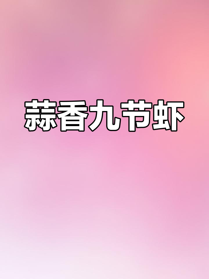 紫苏蒜蓉九节虾,做法超简单又美味