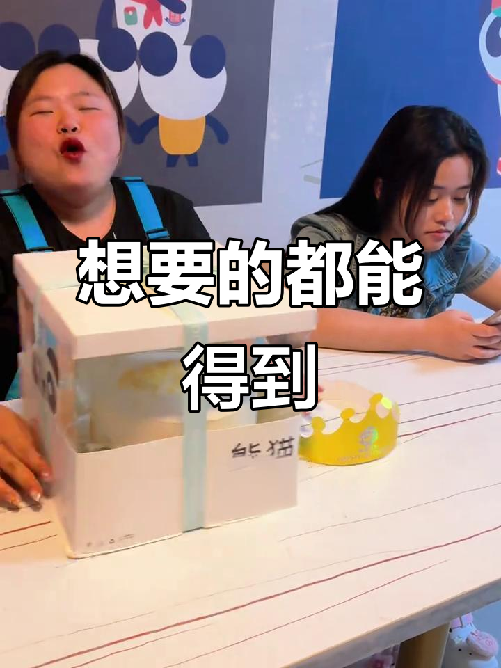 生日愿望大满足,熊猫蛋糕和皇冠一起送到!