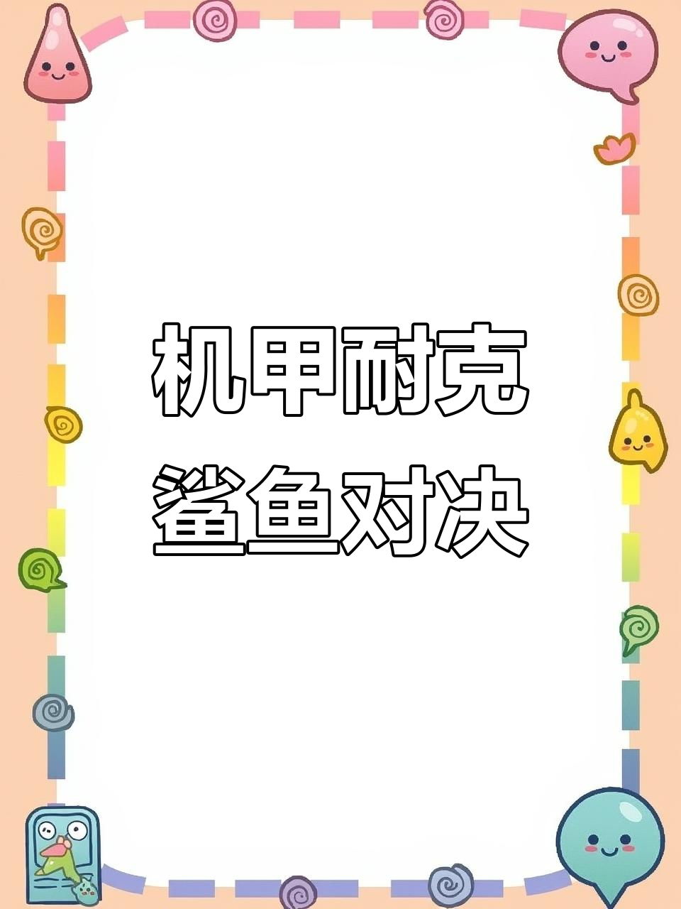 机甲耐克鲨鱼对决