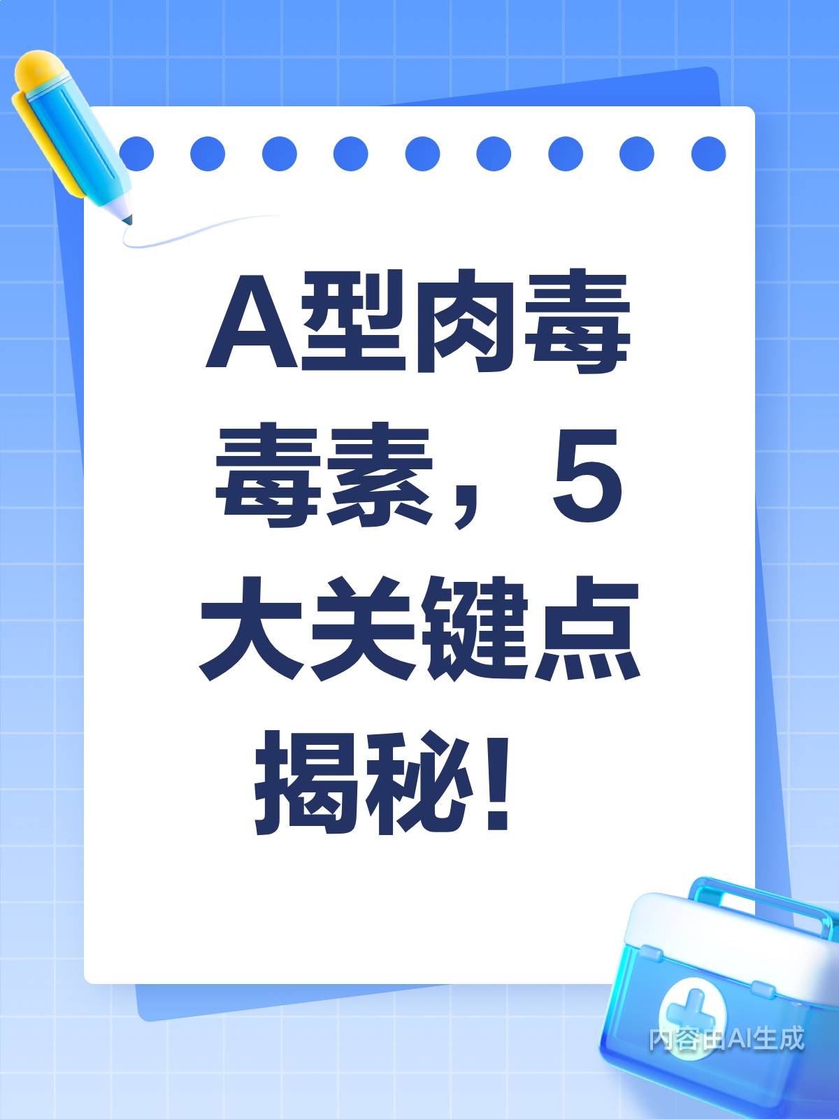 A型肉毒毒素知多少？5点关键要记牢