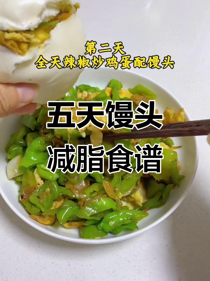 五天馒头减肥法,黄瓜、辣椒、西红柿全吃!