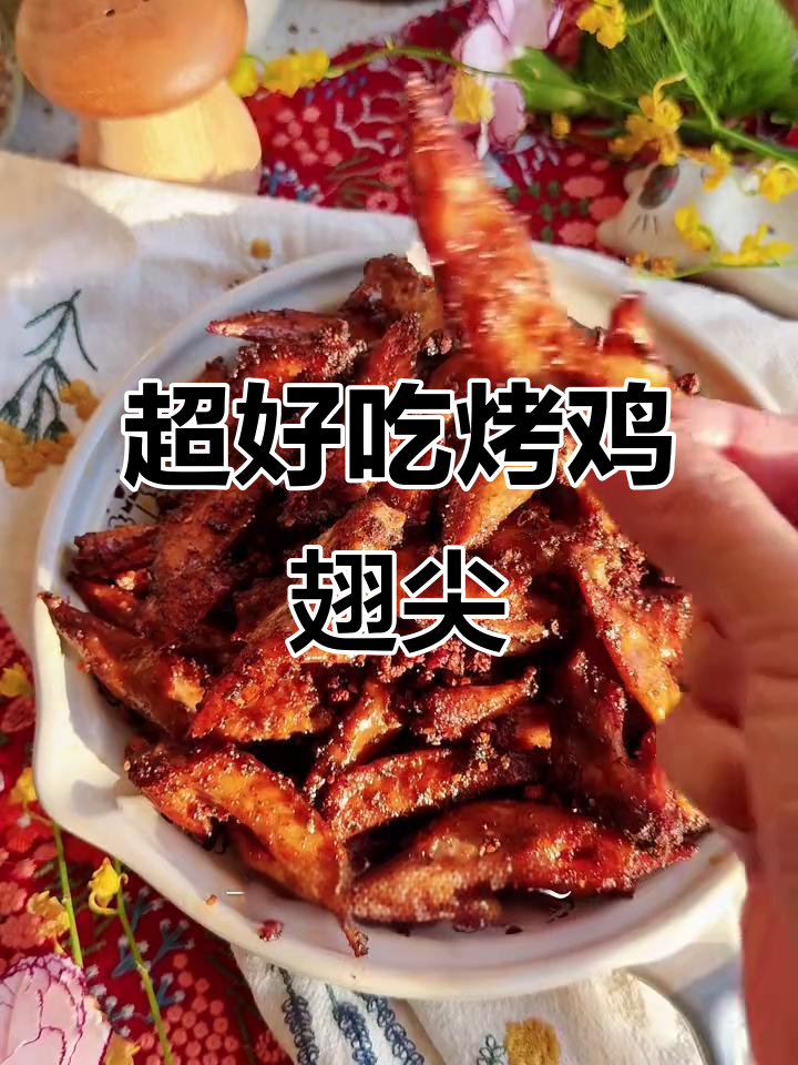 鲜香麻辣烤鸡翅尖，简单又过瘾！