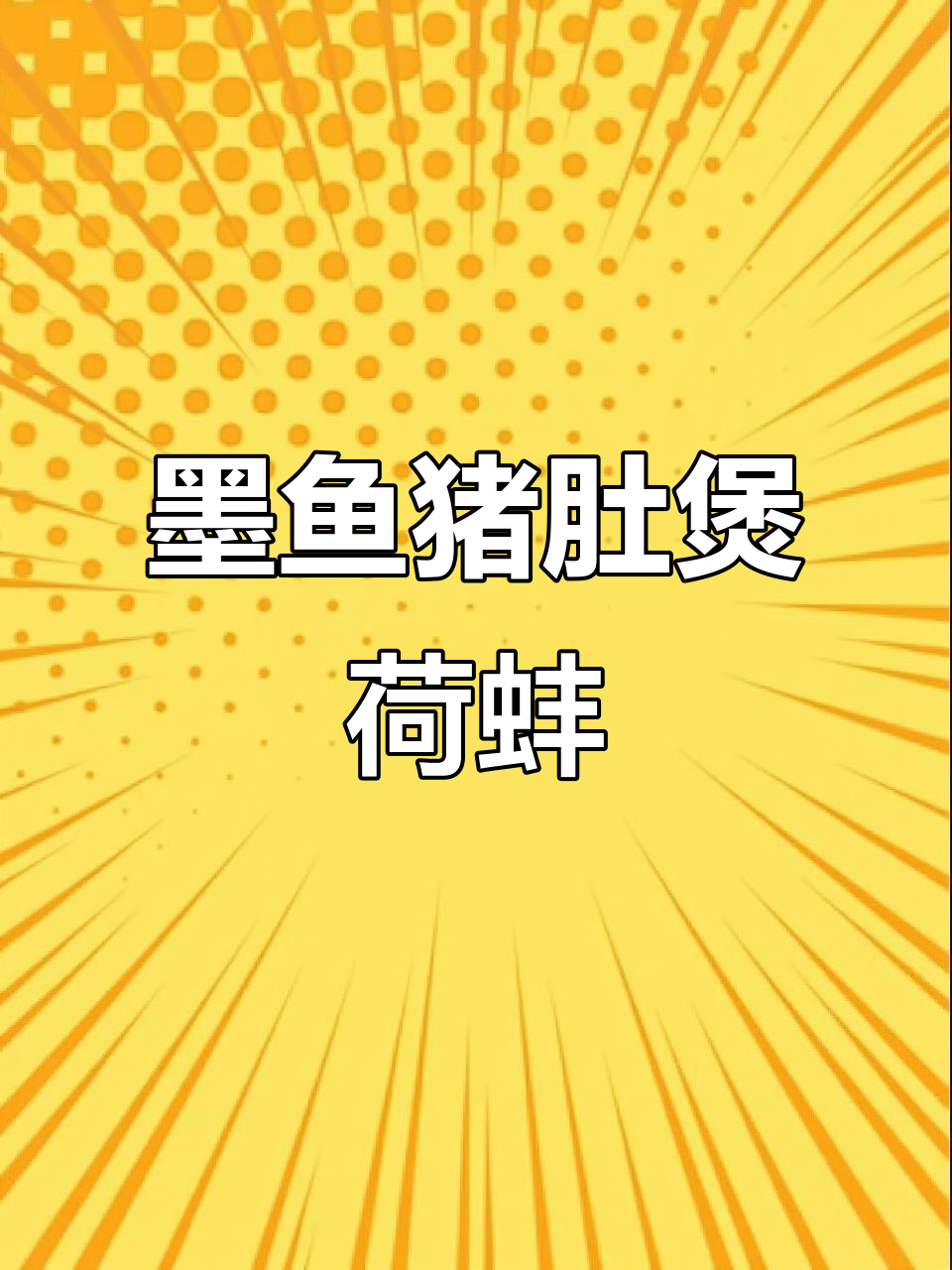 墨鱼猪肚片煲河蚌肉,压力锅炖出浓白汤汁