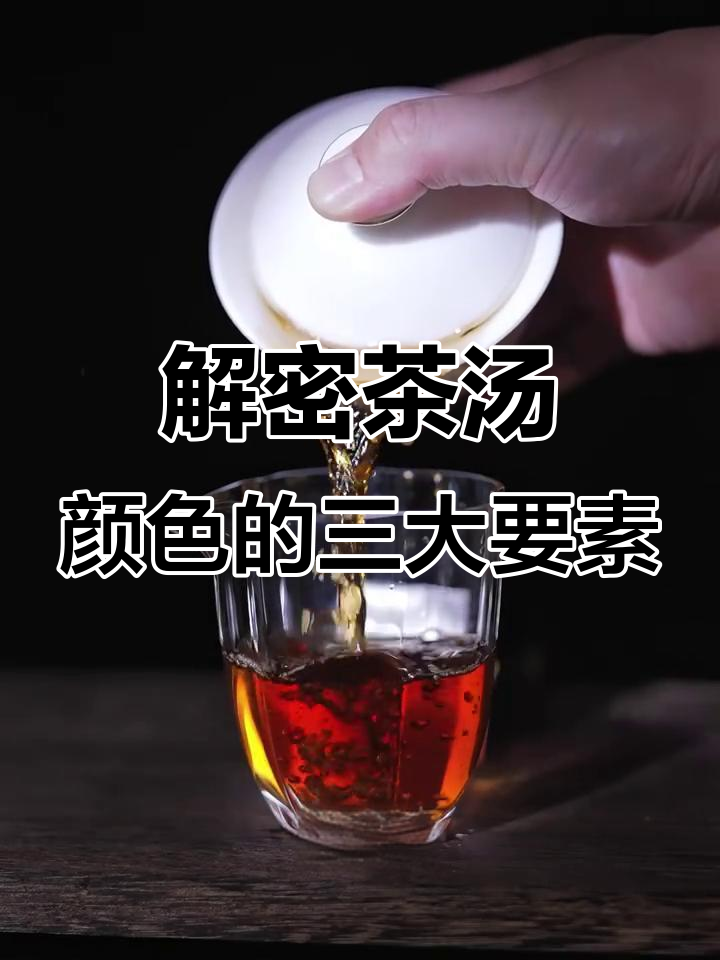 茶汤颜色背后的秘密:绿红变化与浓稠度解析