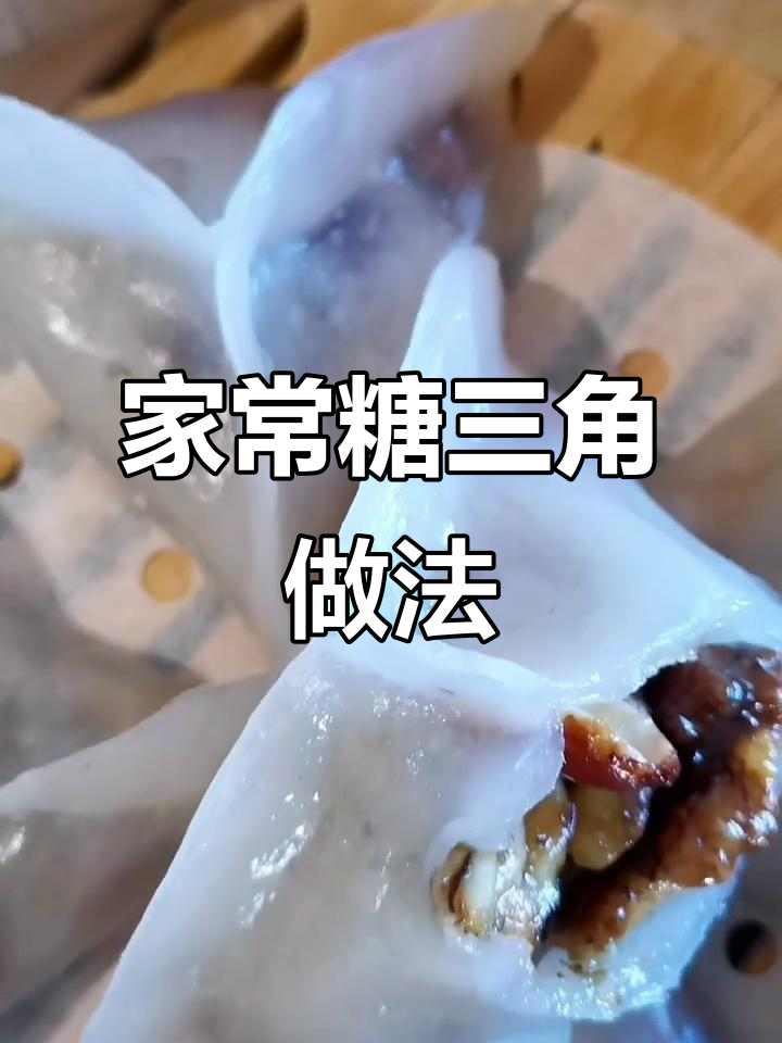 核桃糖三角,皮薄馅香,吃了停不下来