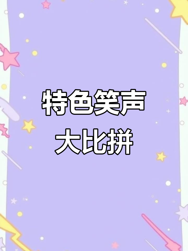 除了鹅叫，还有哪些独特笑声？