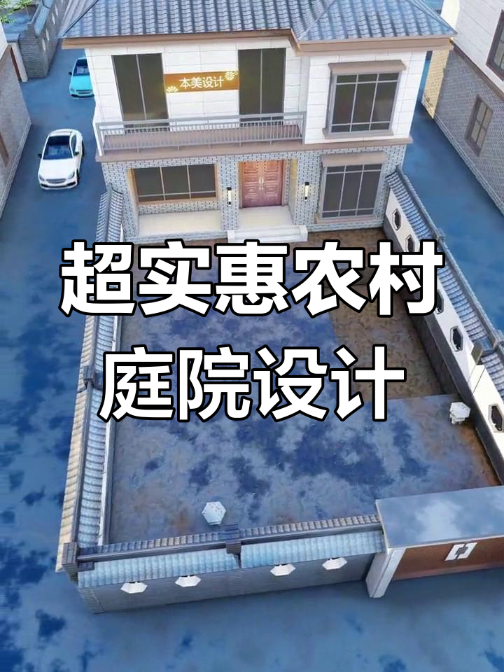 农村庭院设计全攻略:隐壁墙、鱼池假山,打造实用又美观的家园