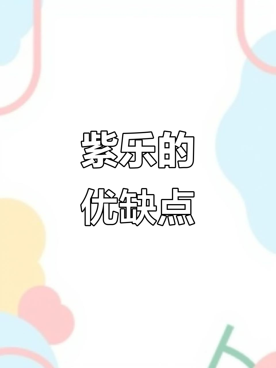 紫乐多肉：优点与缺点全解析