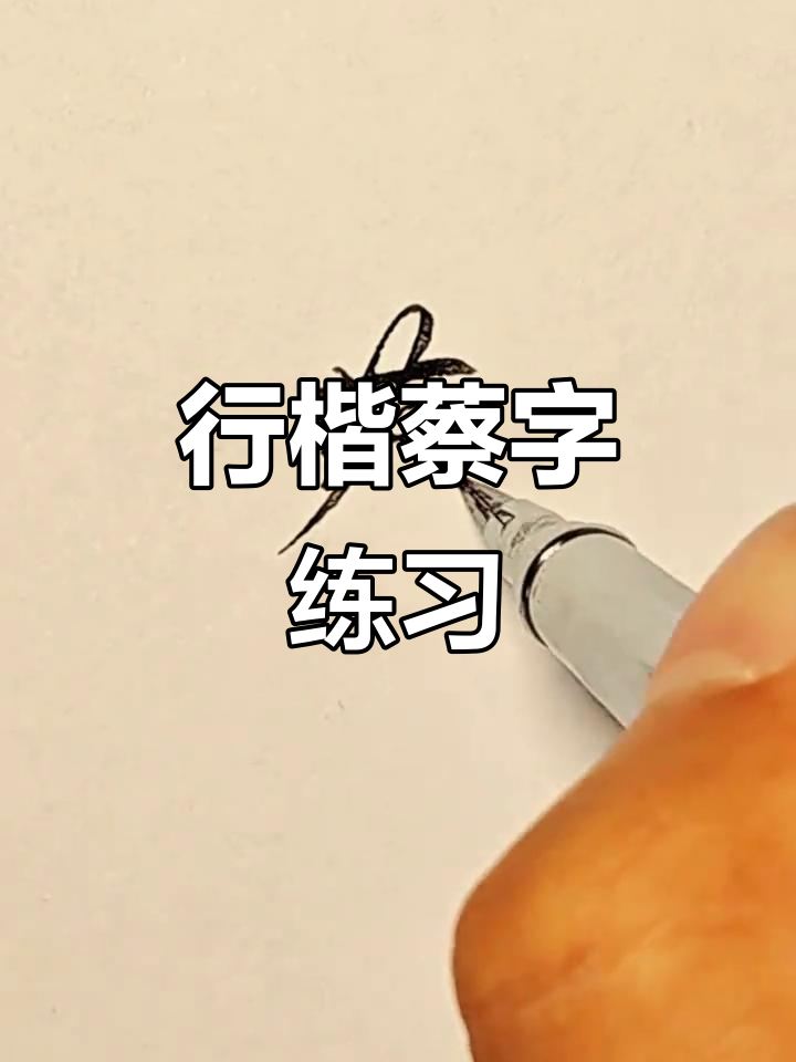 菜字行楷写法技巧，掌握这三步轻松写出漂亮字形