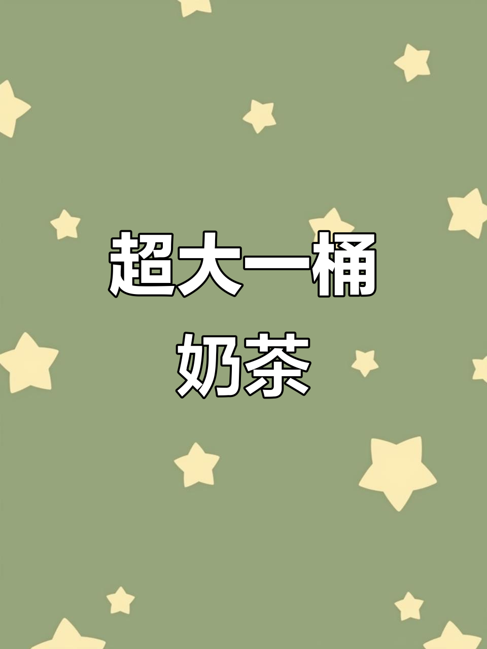 茶百道超级大桶,秋天的第一杯奶茶超惊艳!