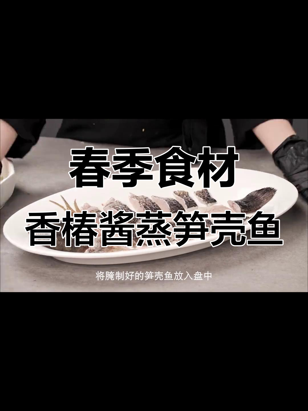 春天必吃香椿酱蒸笋壳鱼,方太蒸烤烹饪机助力美味升级